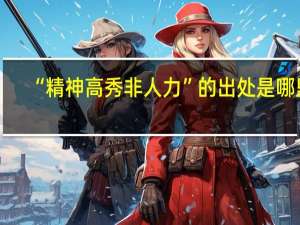 “精神高秀非人力”的出处是哪里