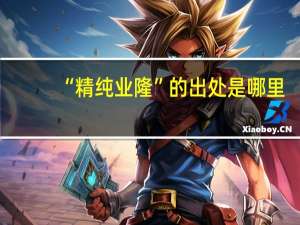 “精纯业隆”的出处是哪里