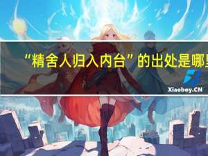 “精舍人归入内台”的出处是哪里