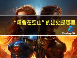 “精舍在空山”的出处是哪里