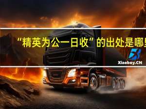 “精英为公一日收”的出处是哪里