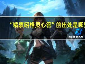 “精衷昭格灵心答”的出处是哪里