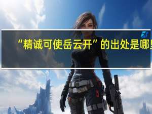 “精诚可使岳云开”的出处是哪里