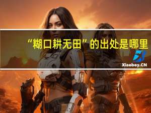 “糊口耕无田”的出处是哪里