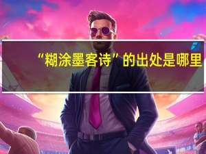 “糊涂墨客诗”的出处是哪里