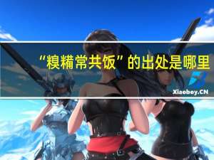 “糗糒常共饭”的出处是哪里