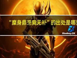 “糜身鼎烹竟无补”的出处是哪里
