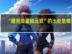 “糟浥油藏能远致”的出处是哪里