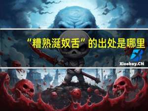 “糟熟涎奴舌”的出处是哪里