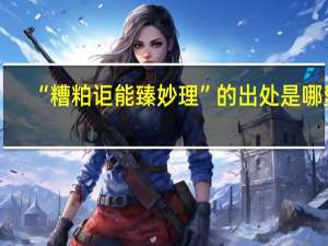 “糟粕讵能臻妙理”的出处是哪里