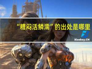 “糟闷活鳞濡”的出处是哪里