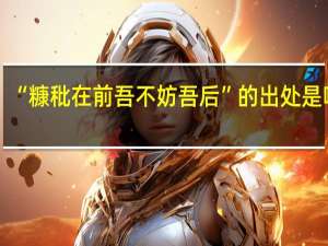 “糠秕在前吾不妨吾后”的出处是哪里