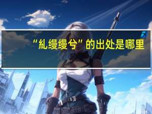 “糺缦缦兮”的出处是哪里