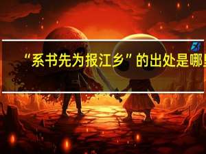“系书先为报江乡”的出处是哪里