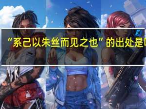 “系己以朱丝而见之也”的出处是哪里