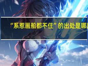 “系惹画船都不住”的出处是哪里