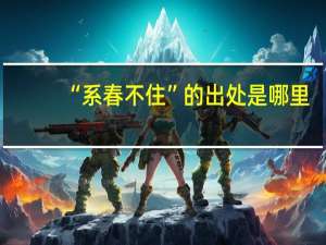 “系春不住”的出处是哪里