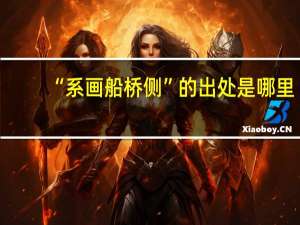 “系画船桥侧”的出处是哪里