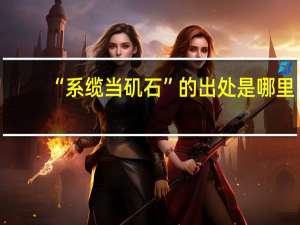 “系缆当矶石”的出处是哪里