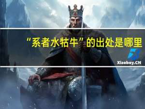 “系者水牯牛”的出处是哪里