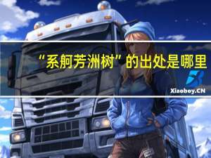 “系舸芳洲树”的出处是哪里