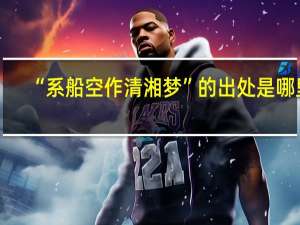 “系船空作清湘梦”的出处是哪里