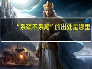 “系颈不系尾”的出处是哪里