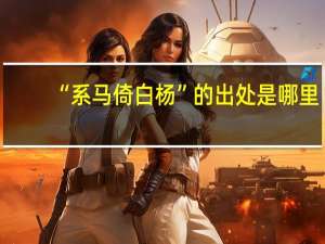 “系马倚白杨”的出处是哪里