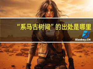 “系马古树间”的出处是哪里