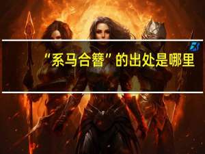 “系马合簪”的出处是哪里
