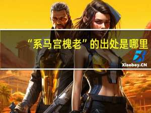“系马宫槐老”的出处是哪里