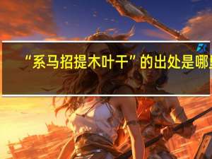 “系马招提木叶干”的出处是哪里