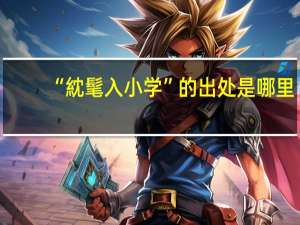 “紞髦入小学”的出处是哪里