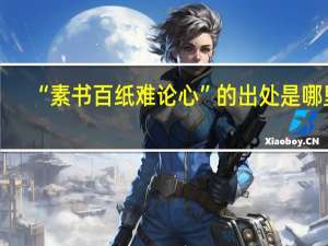 “素书百纸难论心”的出处是哪里