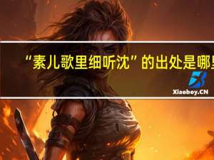 “素儿歌里细听沈”的出处是哪里