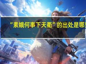 “素娥何事下天衢”的出处是哪里