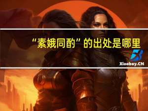 “素娥同酌”的出处是哪里