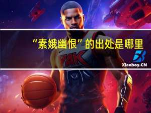 “素娥幽恨”的出处是哪里
