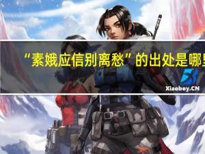 “素娥应信别离愁”的出处是哪里