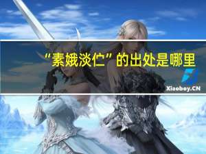 “素娥淡伫”的出处是哪里