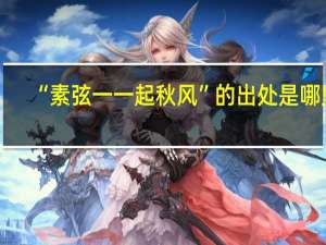 “素弦一一起秋风”的出处是哪里