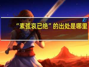 “素弦哀已绝”的出处是哪里