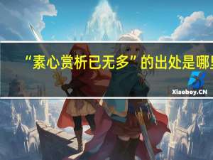“素心赏析已无多”的出处是哪里