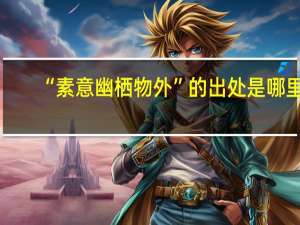 “素意幽栖物外”的出处是哪里