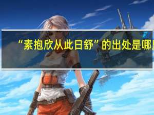 “素抱欣从此日舒”的出处是哪里