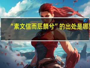 “素文信而厎麟兮”的出处是哪里