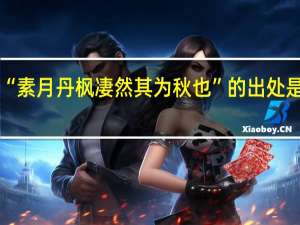 “素月丹枫凄然其为秋也”的出处是哪里