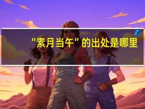 “素月当午”的出处是哪里