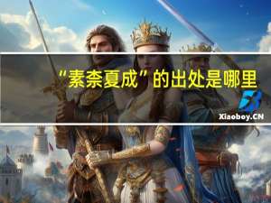 “素柰夏成”的出处是哪里