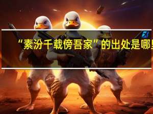 “素汾千载傍吾家”的出处是哪里